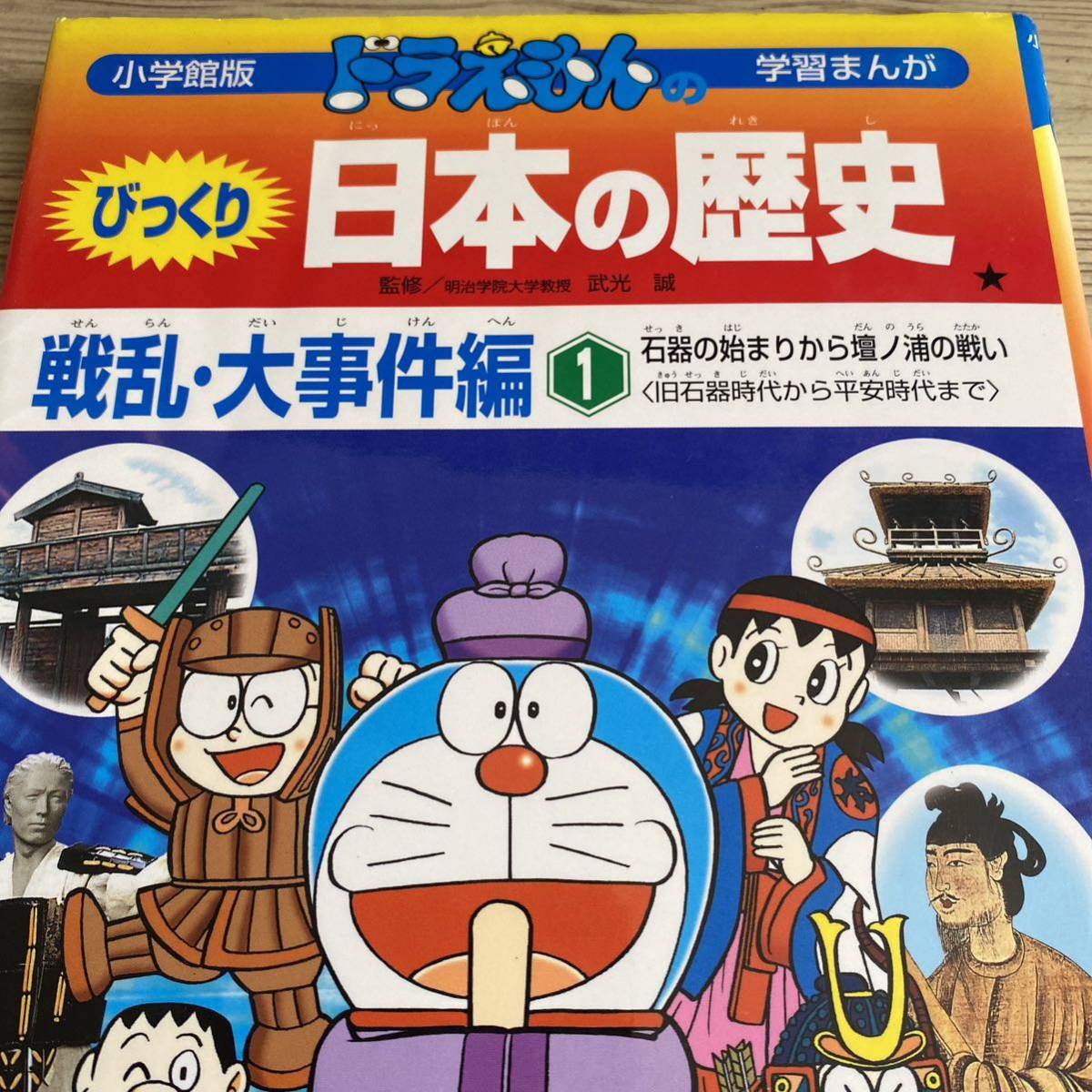 ドラえもんのびっくり日本の歴史　戦乱・大事件編１ （小学館版学習まんが） 武光　誠　監　さとう　光　画_画像1