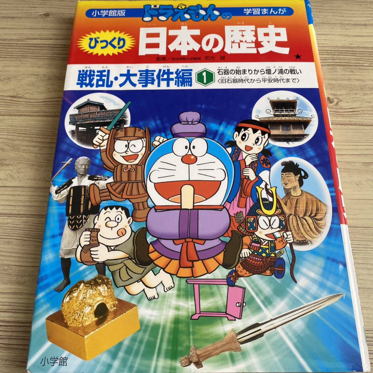 ドラえもんのびっくり日本の歴史　戦乱・大事件編１ （小学館版学習まんが） 武光　誠　監　さとう　光　画_画像2