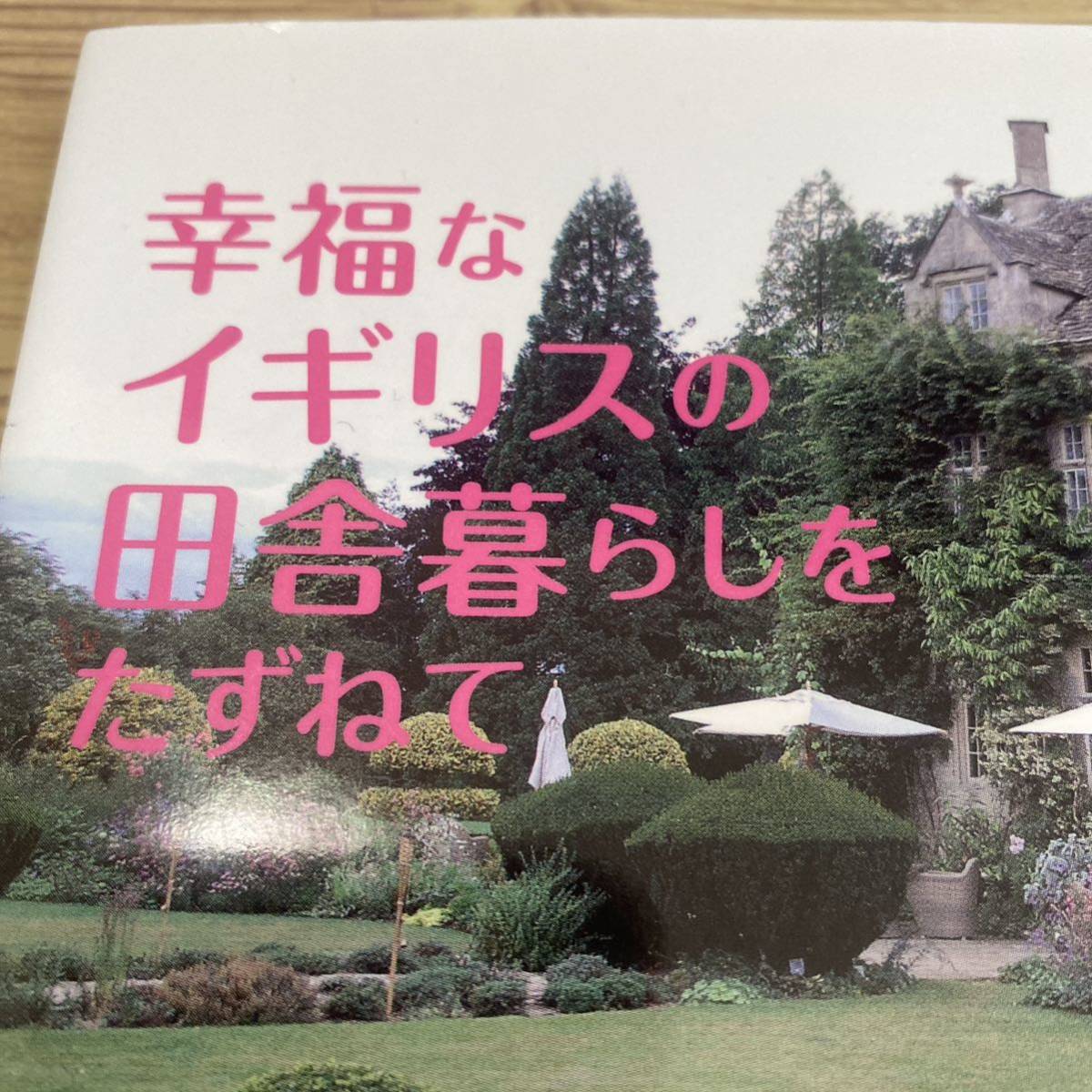 幸福（しあわせ）なイギリスの田舎暮らしをたずねて 北野佐久子／著_画像1