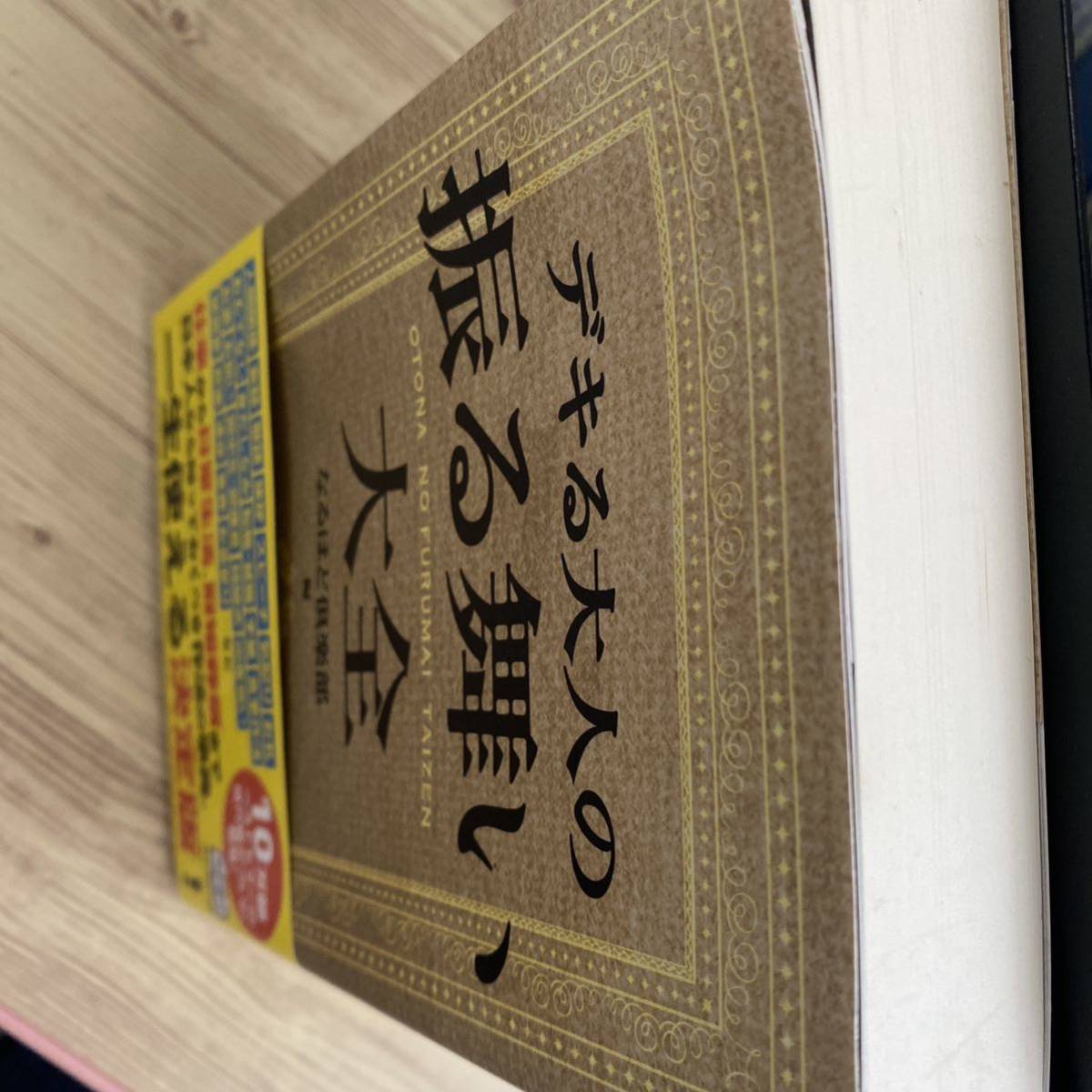 デキる大人の振る舞い大全 （角川フォレスタ） なるほど倶楽部／編