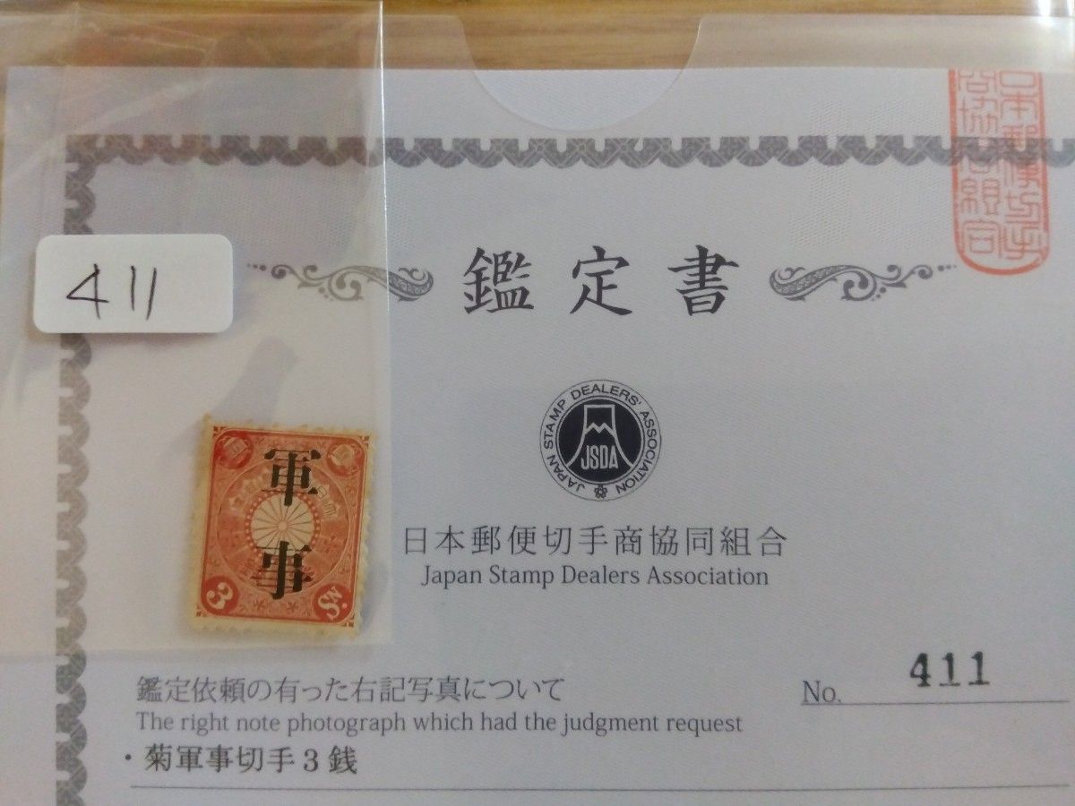 本物保証 美品 菊軍事3銭切手 日本郵便切手商協同組合鑑定書付 本物保証 美品 菊軍事3銭切手 日本郵便切手商協同組合鑑定書付