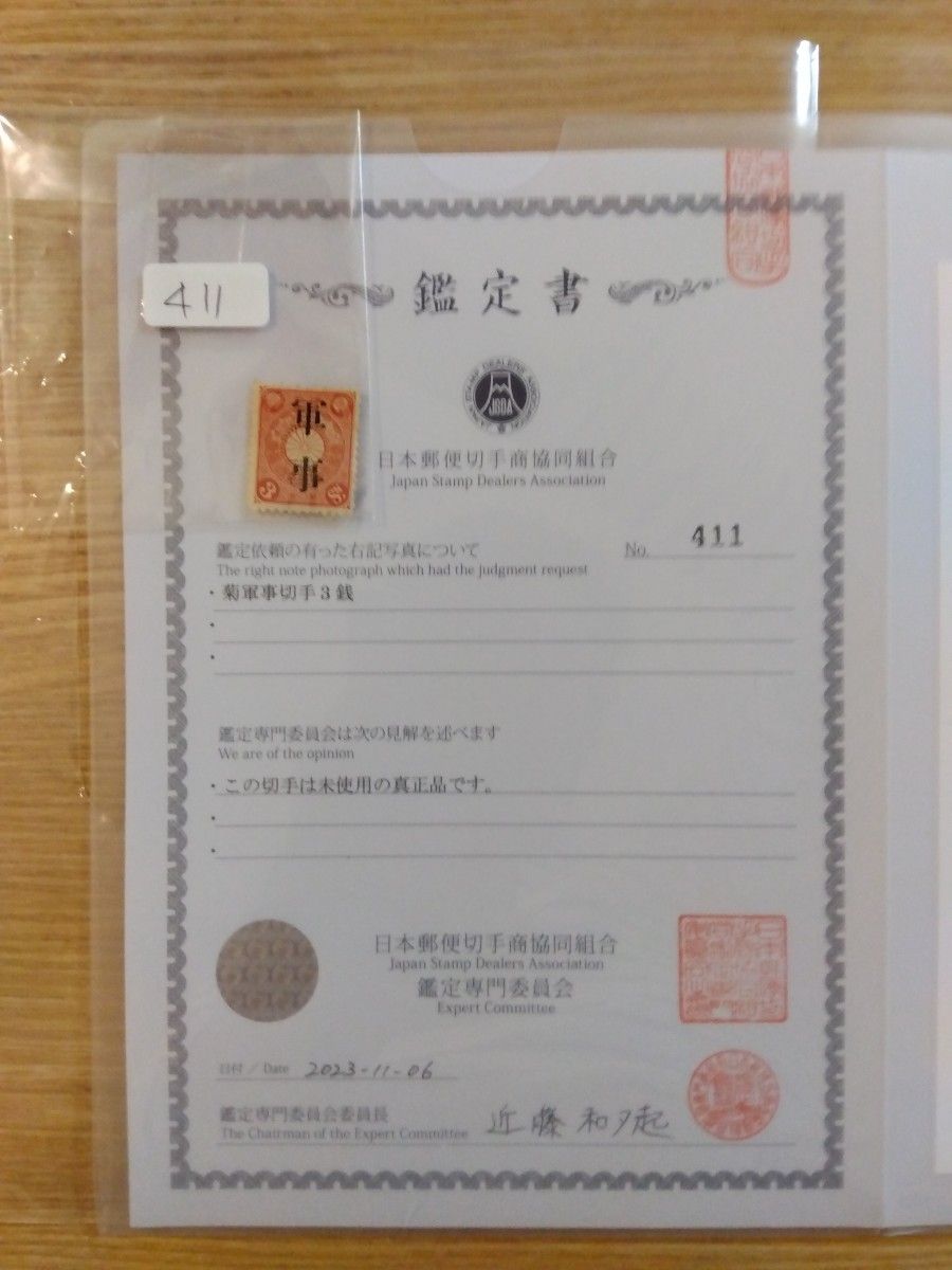 本物保証 美品 菊軍事3銭切手 日本郵便切手商協同組合鑑定書付 本物保証 美品 菊軍事3銭切手 日本郵便切手商協同組合鑑定書付