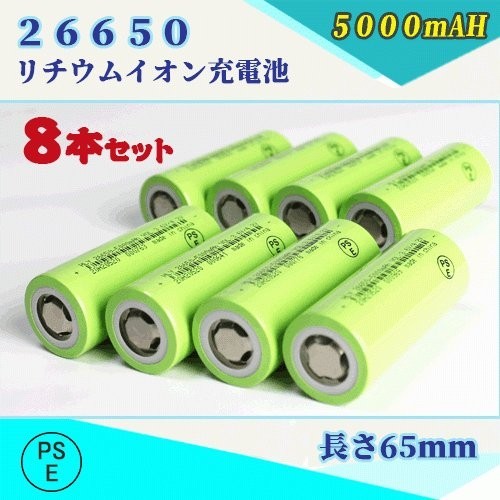 26650 lithium ion rechargeable battery battery PSE certification ending 5000mAH 8 pcs set *