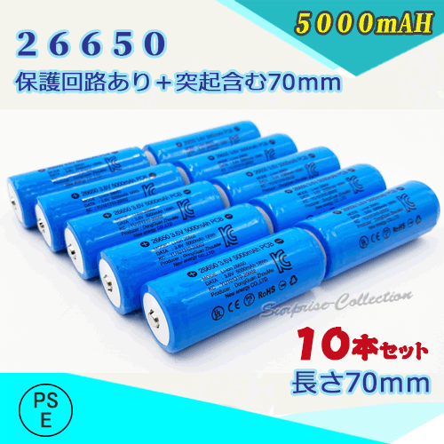 26650充電池10本セット 保護回路付き26650 リチウムイオン充電池 バッテリー PSE認証済み 5000mAH◆