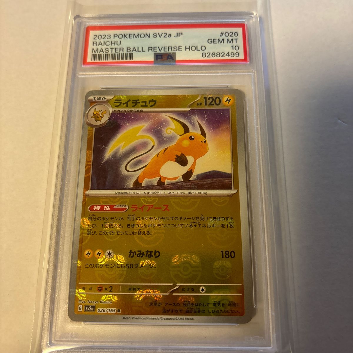 PSA10 ポケモンカード ライチュウ マスターボール ミラー｜Yahoo