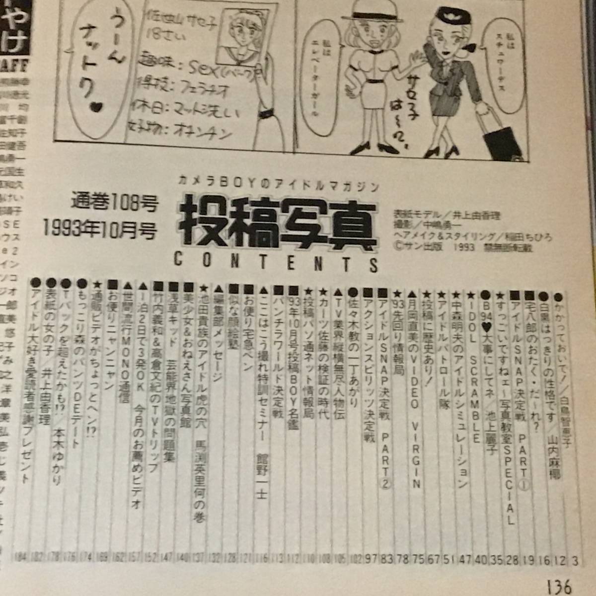 【投稿写真】1993年10月号 No.108 アイドル/セクシーアクション/山内麻椰/井上由香里/馬渕英里何_画像2