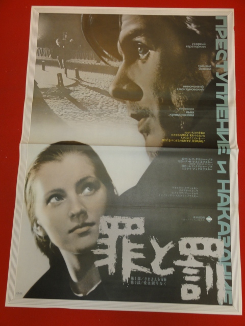 ub34830『罪と罰』ポスター ゲオルギー・タラトルキン　タチアナ・ベードワ　ヴィクトリア・フョードロワ_画像1