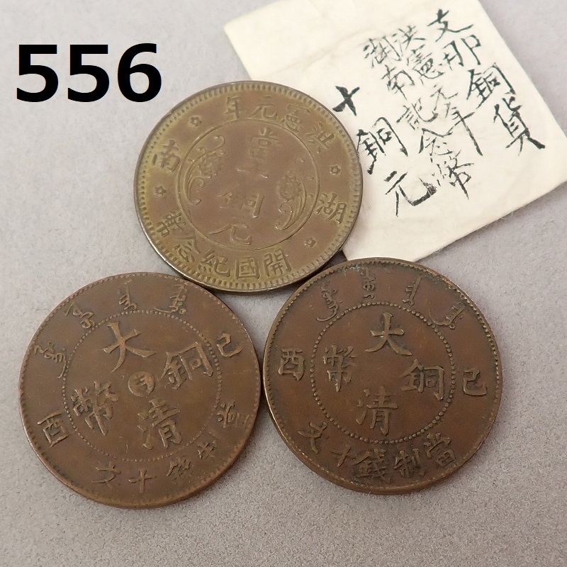 FK-556◆コレクター放出品　中国古銭　大清銅幣　当十銅元など　3点　レタパ370発送可　20231129_画像1