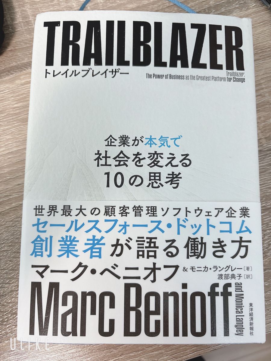 トレイルブレイザー　企業が本気で社会を変える１０の思考 マーク・ベニオフ／著　モニカ・ラングレー／著　渡部典子／訳