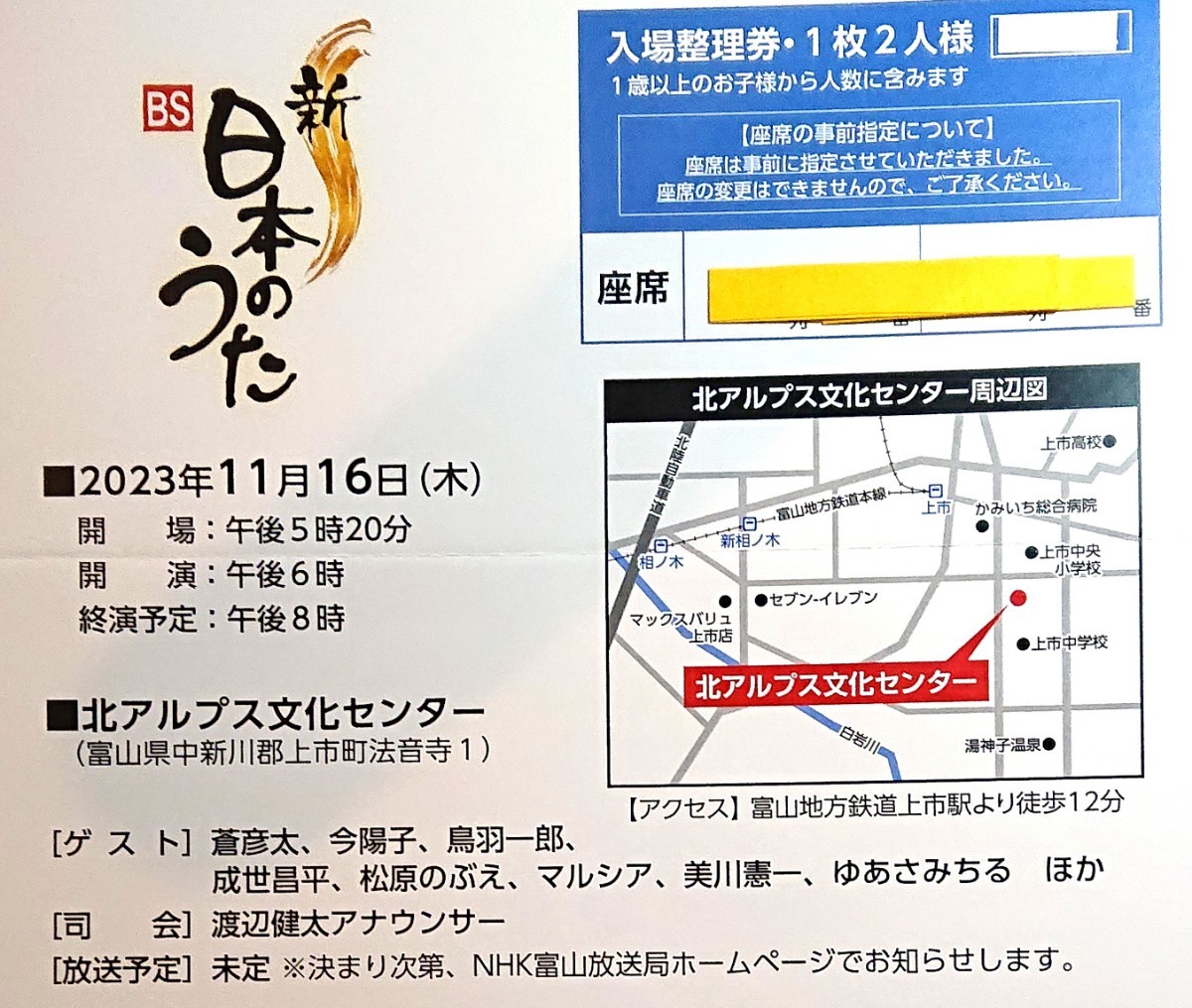 11/16[木] 新BS日本のうた・入場整理券　北アルプス文化センター　蒼彦太、恋川いろは、今陽子、鳥羽一郎、松原のぶえ、マルシア、美川憲一_画像1