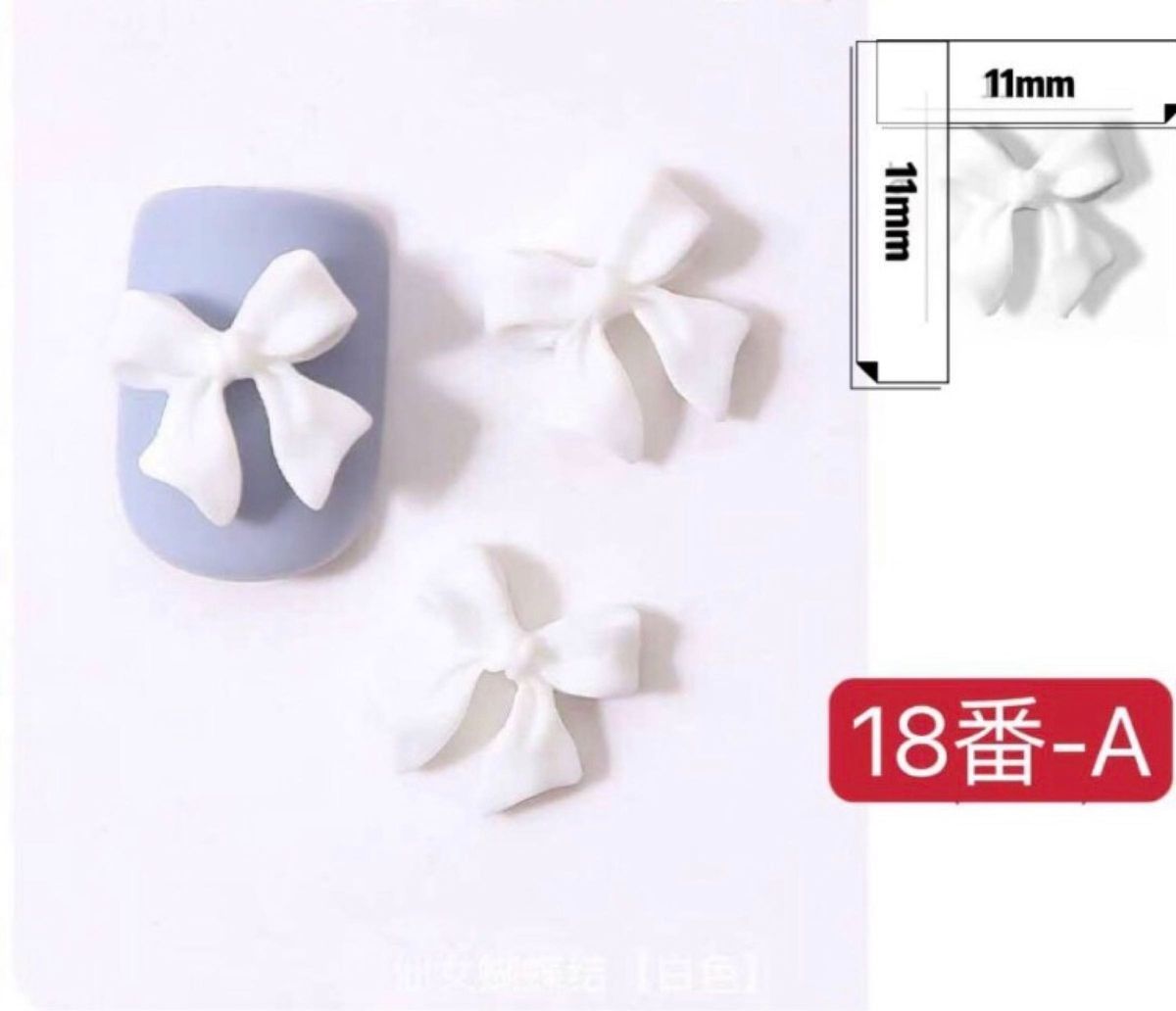 ネイルパーツ【18番- A】ネイルチップ  3D リボン　白ホワイト　20個　