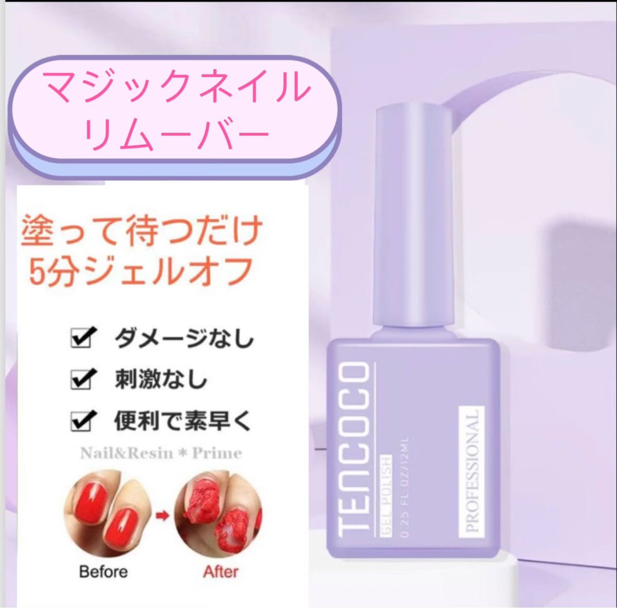 マジックネイルリムーバー　ジェルネイルオフ　除光液　ネイル　12ml　　