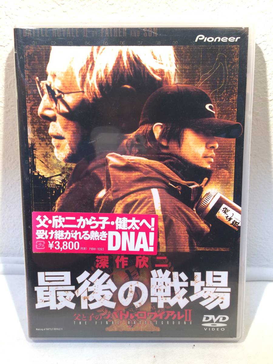 【未開封DVDセル版】 深作欣二　最後の戦場 父と子のバトル・ロワイアルⅡ　/深作健太_画像1