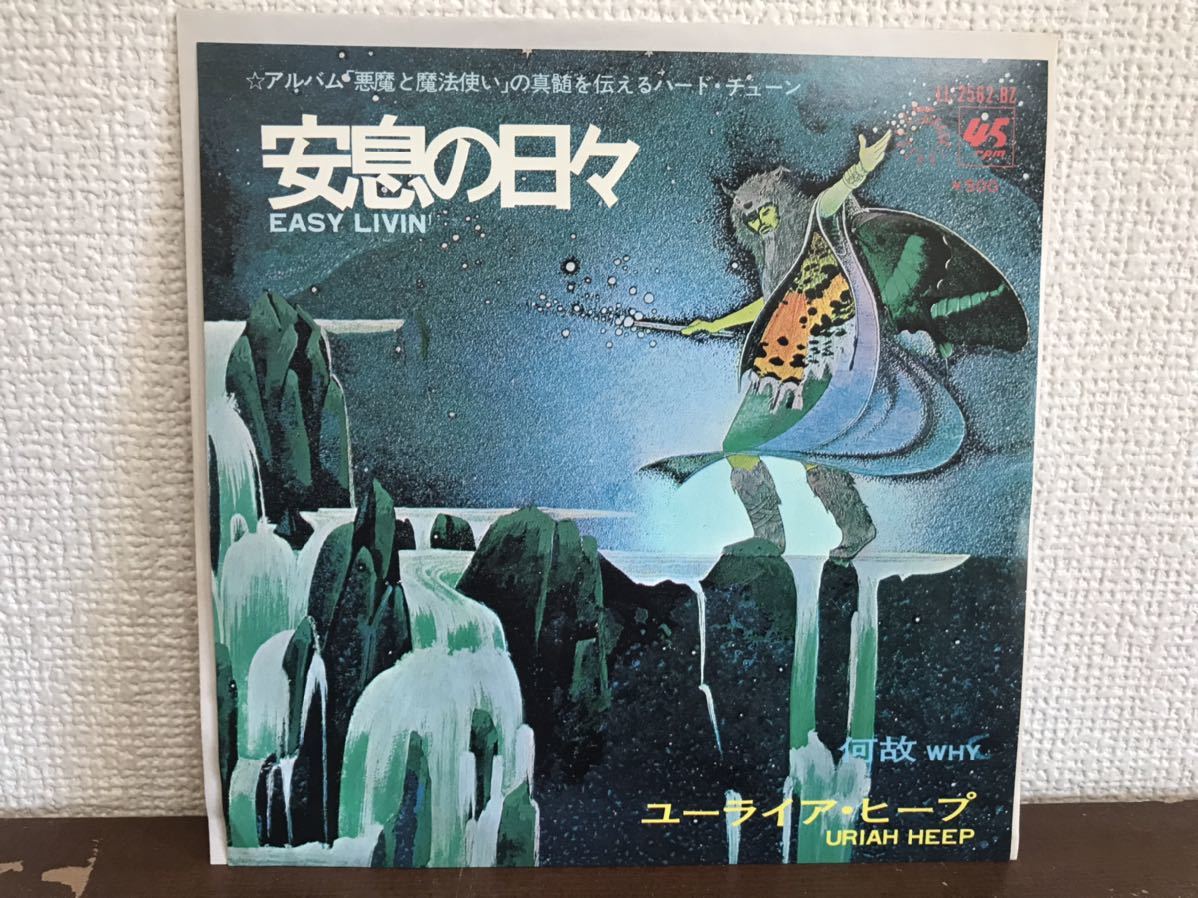 ユーライア・ヒープ　安息の日々 シングル レコード　 URIAH HEEP EASY LIVIN’ WHY プログレ _画像1