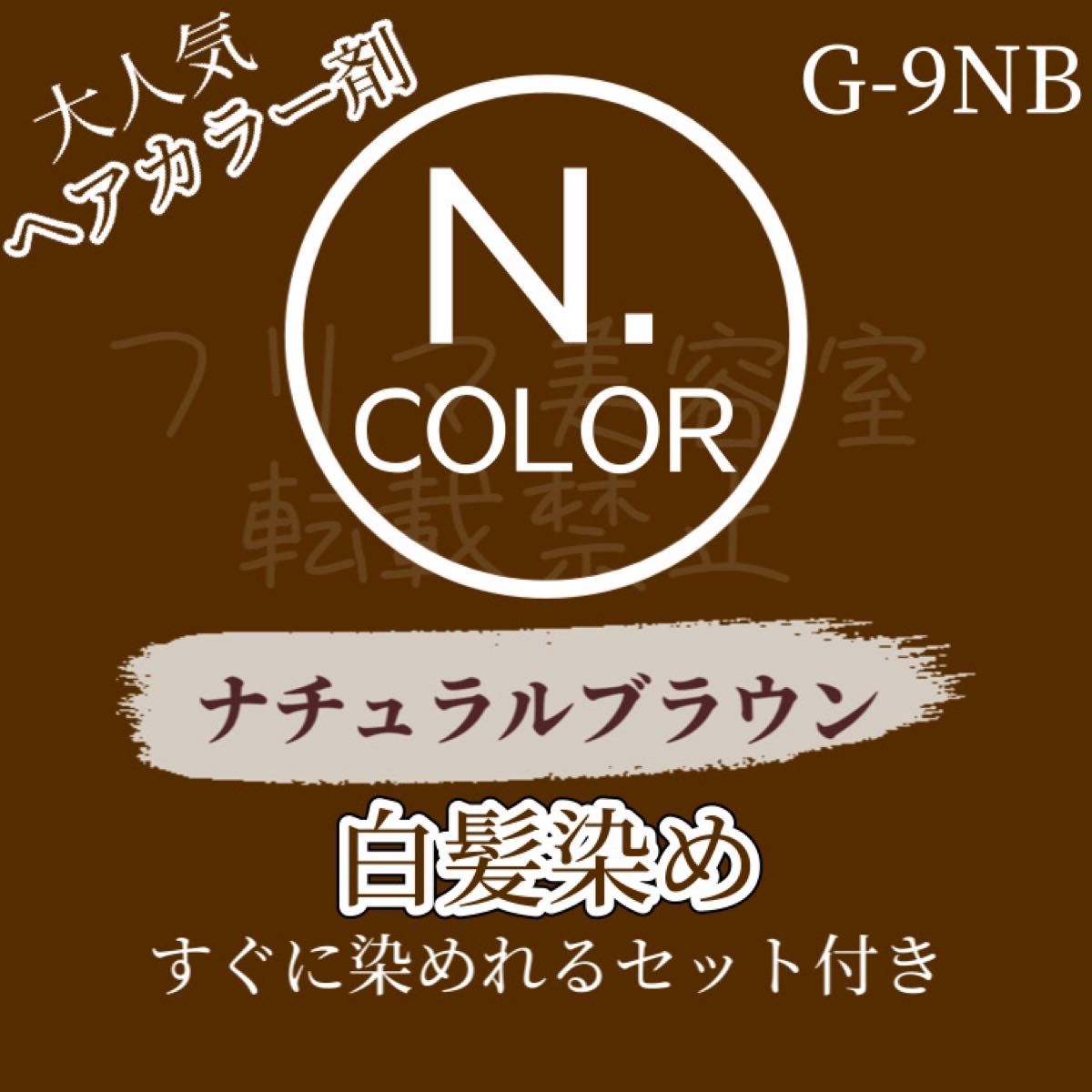 G-9NB エヌドット　白髪染め　セット　ショート　メンズヘア用　ナチュラルブラウン　ヘアカラー剤　トーン違いあり