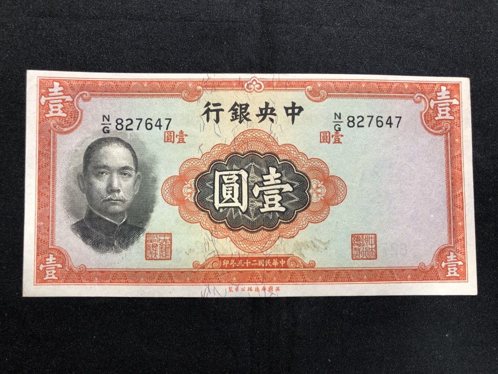 中国紙幣　 中央銀行　中華民国三十五年　壹圓　827647_画像1