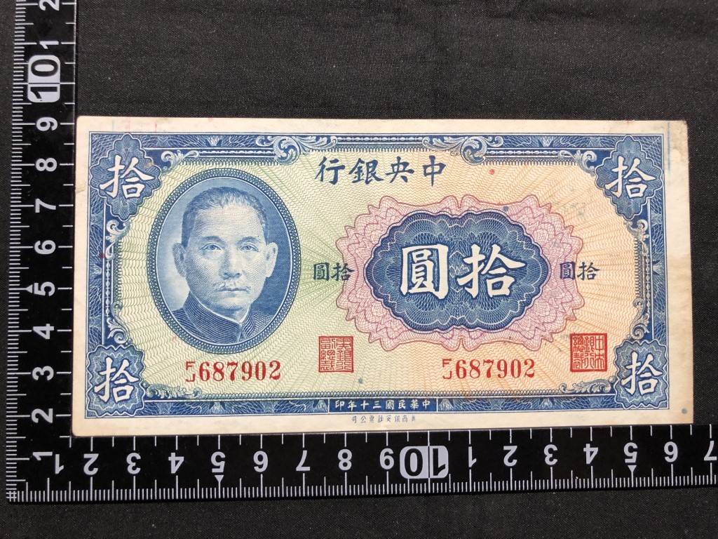 中国紙幣　 中央銀行　中華民国三十年印　拾圓　FJ687902_画像1