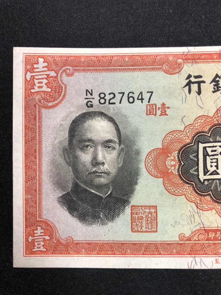 中国紙幣　 中央銀行　中華民国三十五年　壹圓　827647_画像2