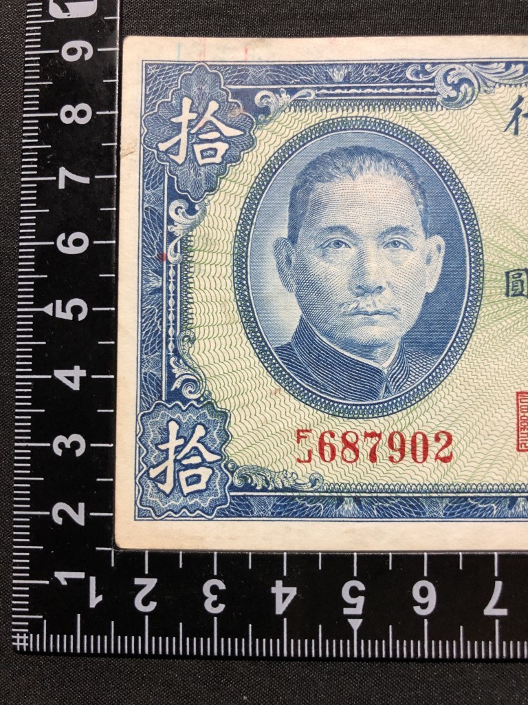 中国紙幣　 中央銀行　中華民国三十年印　拾圓　FJ687902_画像2