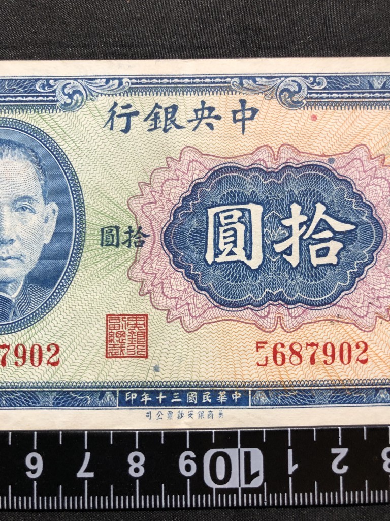 中国紙幣　 中央銀行　中華民国三十年印　拾圓　FJ687902_画像3