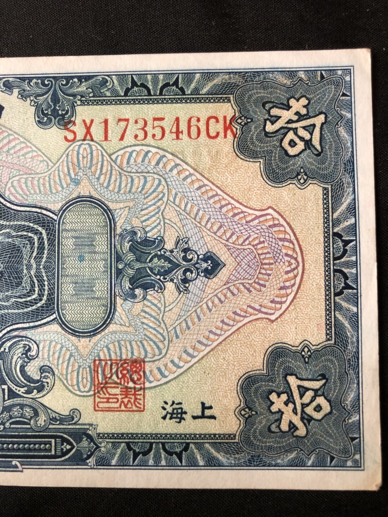 中国紙幣　 中央銀行　中華民国十七年　拾圓　上海_画像4