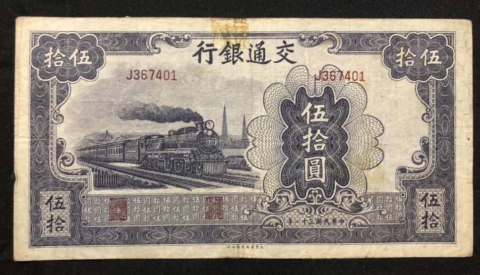 超貴重品　中国 中華31年（1942年）交通銀行 伍拾圓（50円）古銭 紙幣_画像1
