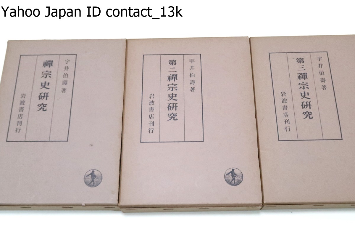 宇井伯寿・11冊/中村元の指導教授/印度哲学研究・6冊/印度哲学史/禅宗史研究・3冊/仏教思想研究/インド哲学研究の権威・文化勲章受章_画像4