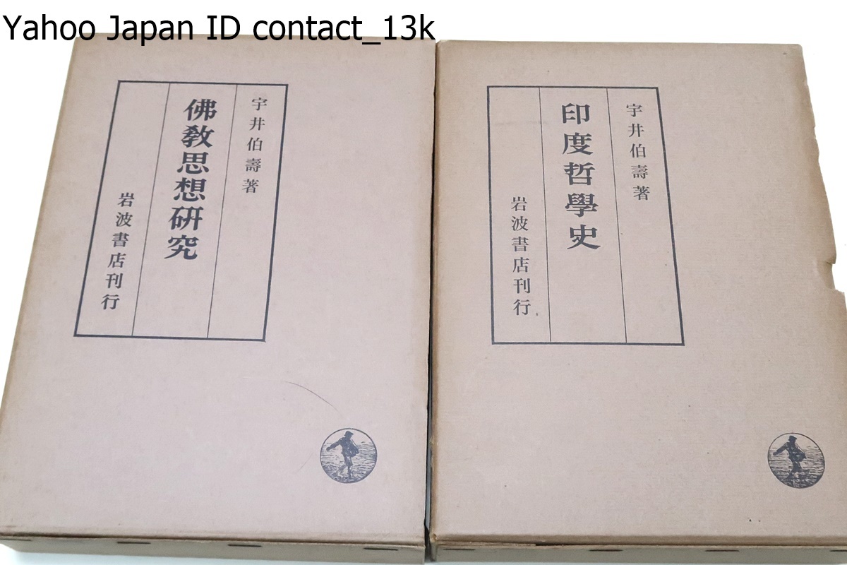 宇井伯寿・11冊/中村元の指導教授/印度哲学研究・6冊/印度哲学史/禅宗史研究・3冊/仏教思想研究/インド哲学研究の権威・文化勲章受章_画像5