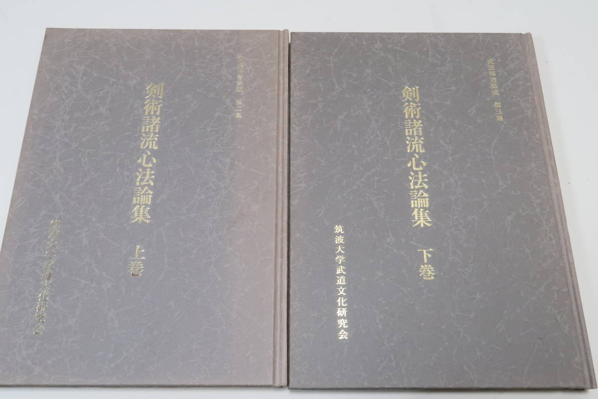 剣術諸流心法論集・上下・2冊・武道伝書集成/限定150部/渡辺一郎 剣術諸流心法論集・上下・2冊・武道伝書集成/限定150部/渡辺一郎