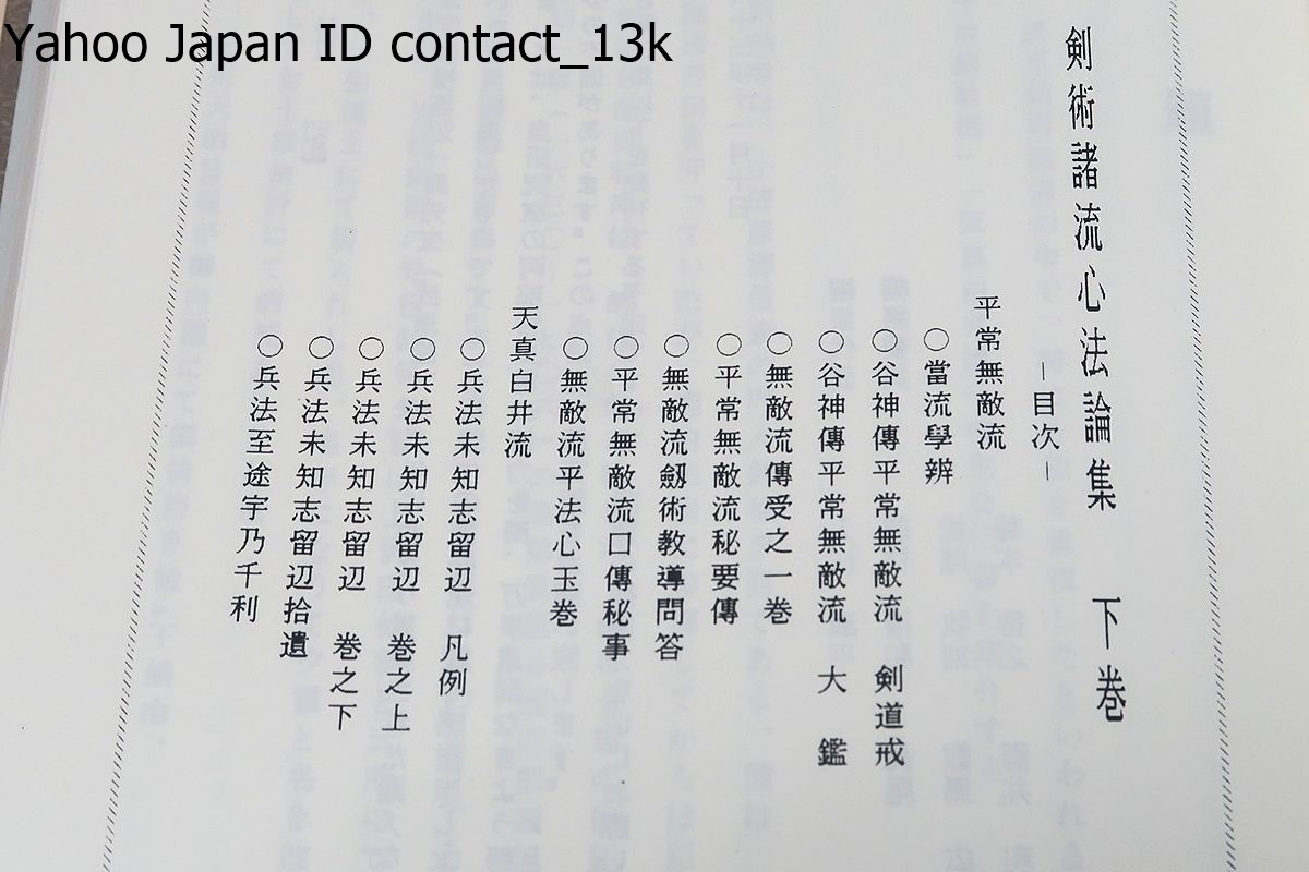 剣術諸流心法論集・上下・2冊・武道伝書集成/限定150部/渡辺一郎 剣術諸流心法論集・上下・2冊・武道伝書集成/限定150部/渡辺一郎