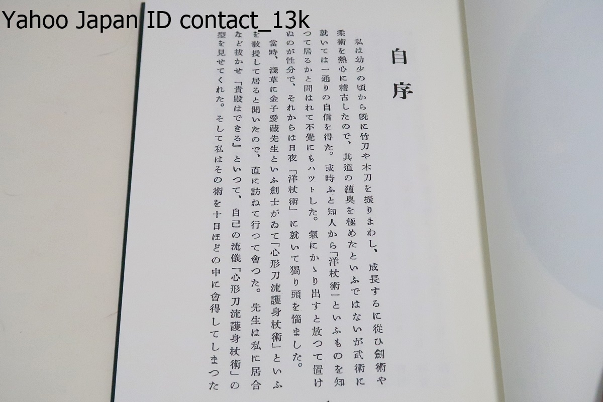 ステッキ術/江連力一郎/若き日に修得した金子愛蔵の「心形刀流護身杖術」をもとにより簡便で実用的なものをと多年にわたり研究の末に大成_画像2