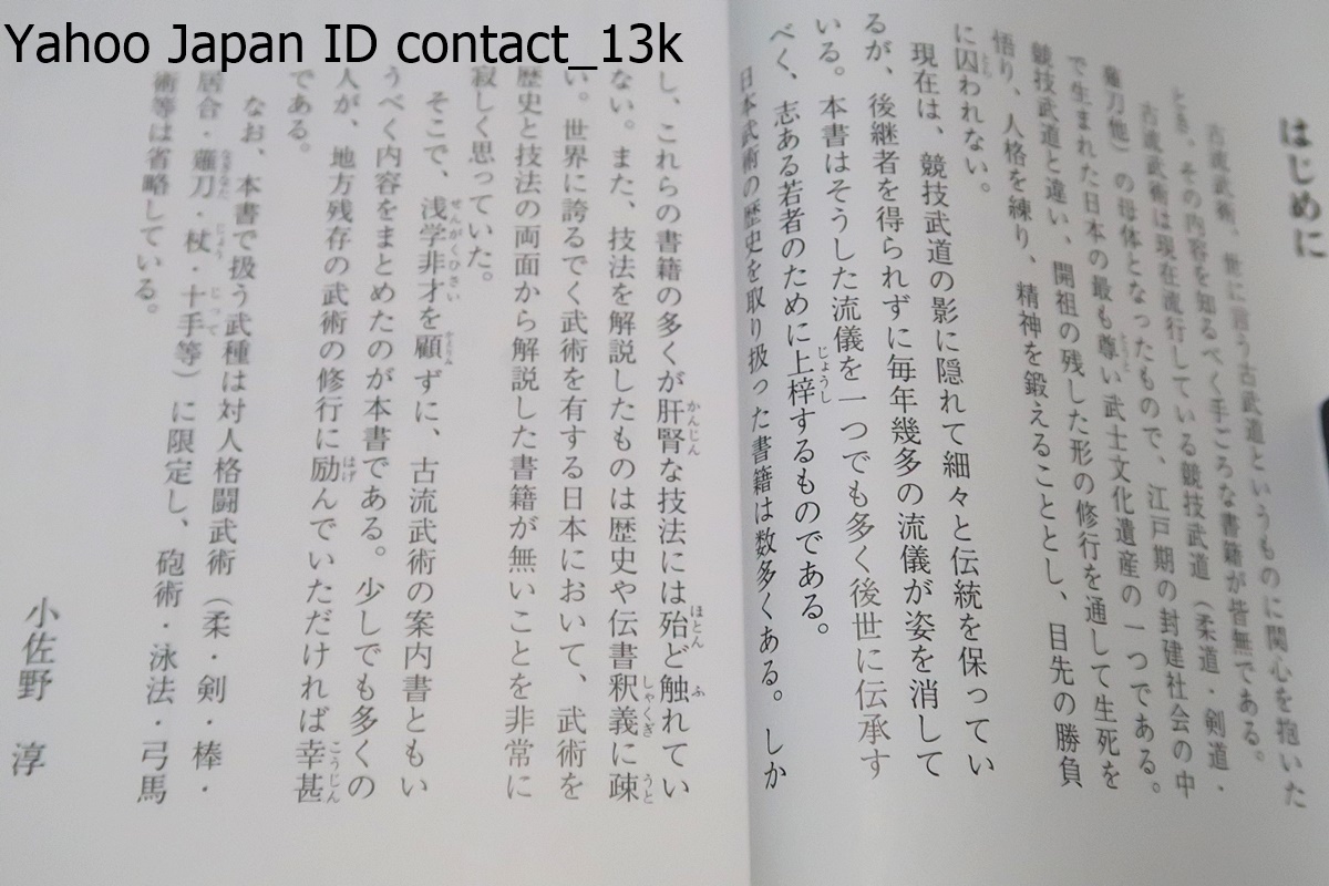 古流武術概論/小佐野淳/柳生心眼流兵術・渋川一流柔術・天神真楊流柔術・浅山一伝流柔術・卜伝流柔術・九鬼神流棒術・影山流居合術_画像2