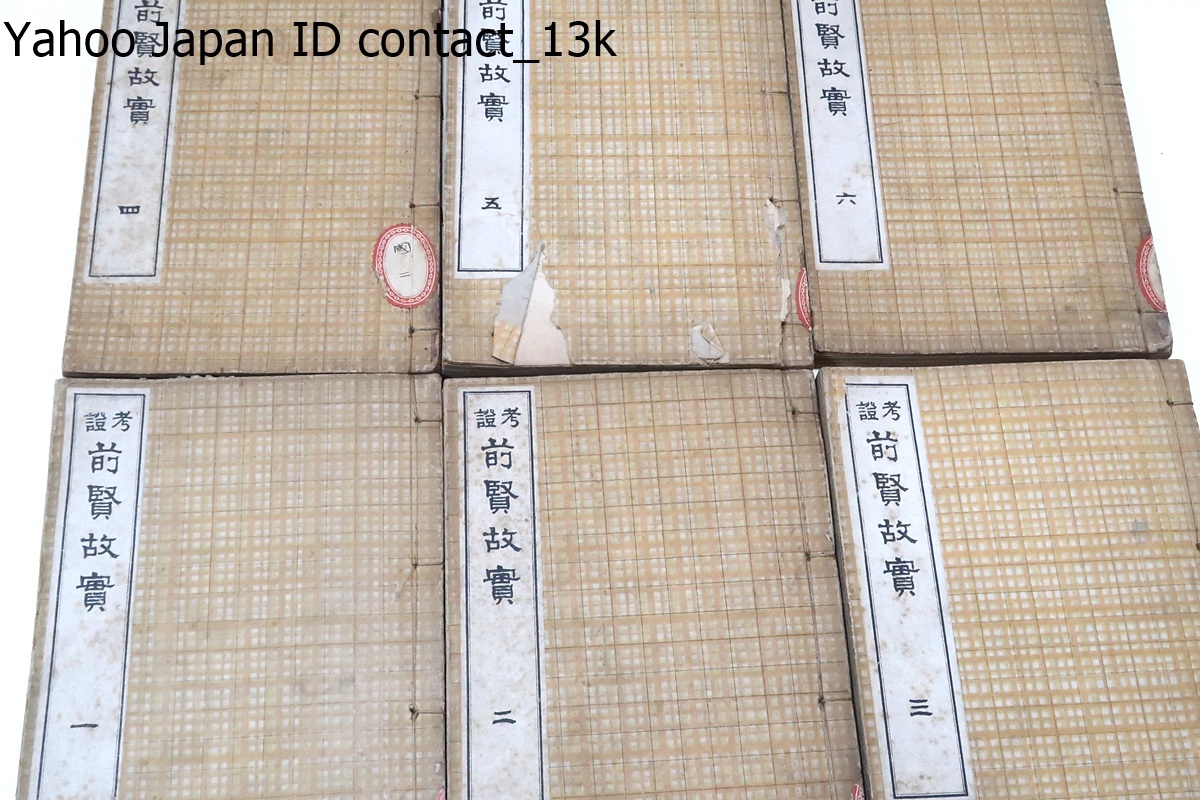 考証前賢故実・6冊/大正5年/菊池容斎/日本の歴史上の人物を視覚化したものとしては画期的/上古から南北朝時代までの皇族・忠臣等を肖像化_画像1