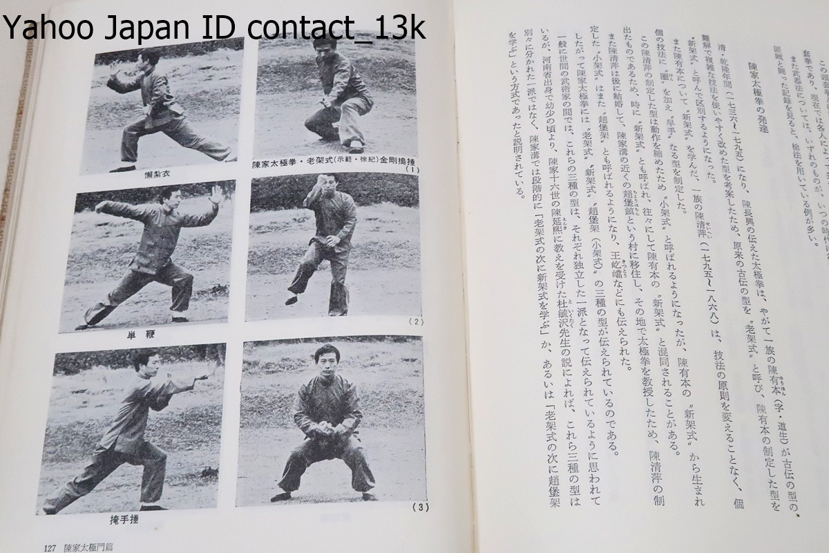 松田隆智の本・5冊/図説中国武術史/中国拳法形意拳/連続写真でみる中国北派拳法入門/写真でわかる実戦中国拳法/秘伝陳家太極拳入門老架式_画像7