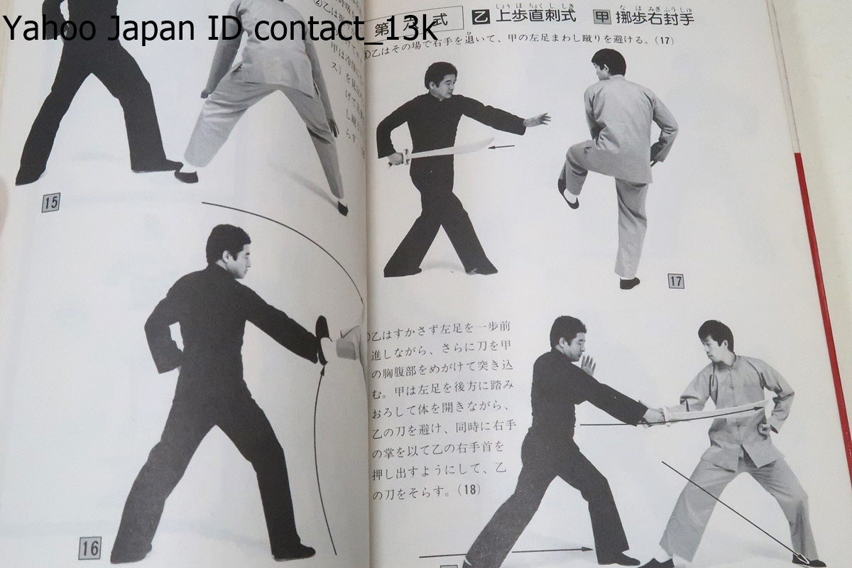 松田隆智の本・5冊/図説中国武術史/中国拳法形意拳/連続写真でみる中国北派拳法入門/写真でわかる実戦中国拳法/秘伝陳家太極拳入門老架式_画像5