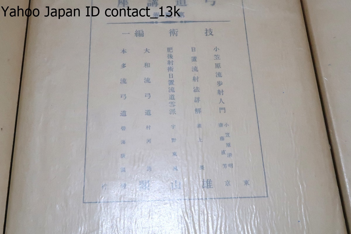 弓道講座・11冊/昭和16年の復刻版/定価88000円/総論編・技術編・歴史編・現代及参考編・講義及伝書編・弓道辞典/斎藤直芳・本多利時_画像3