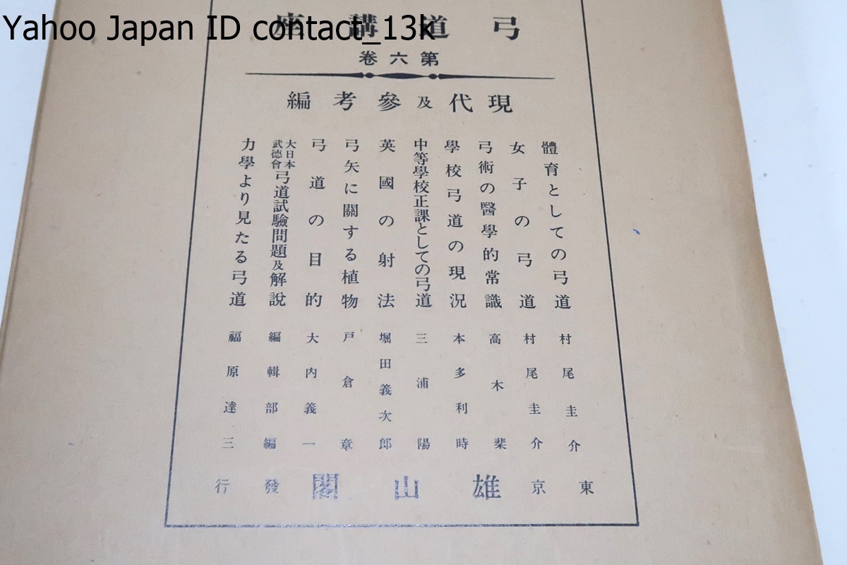 弓道講座・11冊/昭和16年の復刻版/定価88000円/総論編・技術編・歴史編・現代及参考編・講義及伝書編・弓道辞典/斎藤直芳・本多利時_画像7