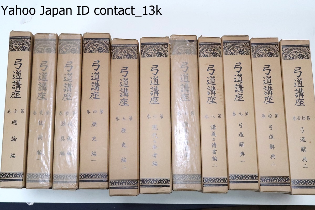 弓道講座・11冊/昭和16年の復刻版/定価88000円/総論編・技術編・歴史編・現代及参考編・講義及伝書編・弓道辞典/斎藤直芳・本多利時_画像1