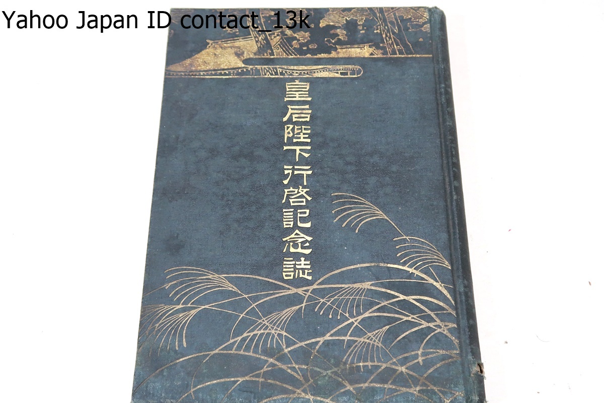 皇后陛下行啓記念誌/大正11年/埼玉県/皇后陛下瓊駕を官幣大社氷川神社(埼玉県さいたま市大宮区）に駐めさせ給ふ/大宮町略図/玉駕奉迎の光景_画像1