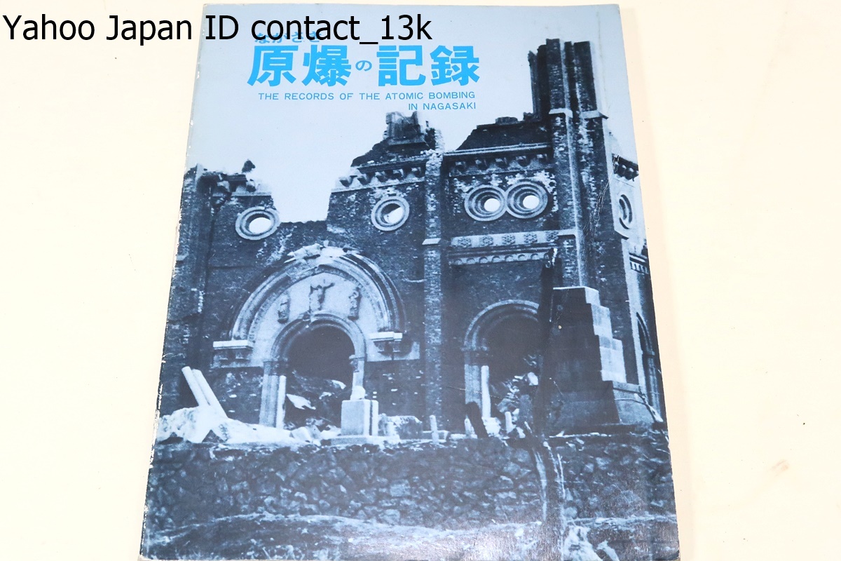 ながさき原爆の記録/日英併記/焦土と化した爆心地附近・長崎原爆被害区域図・原子爆弾の落下と被害状況・原爆破壊・人体被害・原爆症_画像1