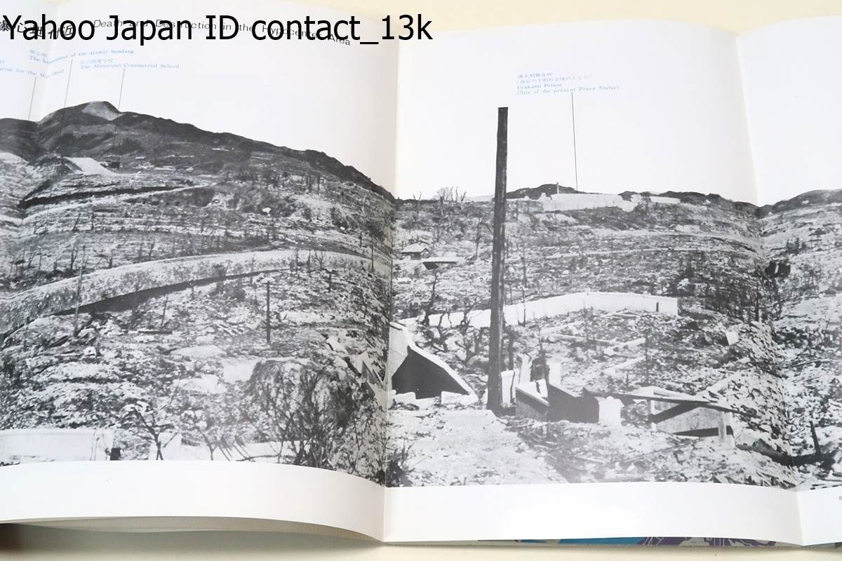 ながさき原爆の記録/日英併記/焦土と化した爆心地附近・長崎原爆被害区域図・原子爆弾の落下と被害状況・原爆破壊・人体被害・原爆症_画像5