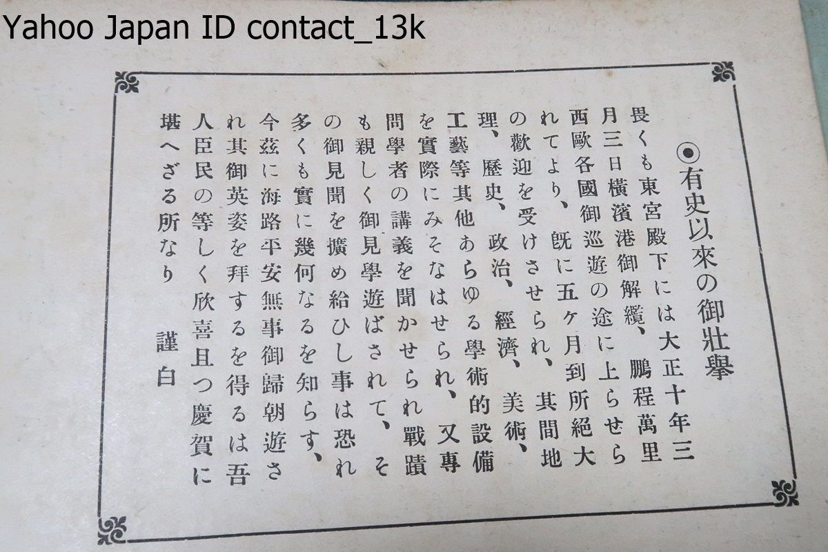 皇太子殿下御渡欧記念・連続謹写大絵葉書帖/大正10年/東宮殿下大正十三年西欧各国巡遊の途に上らせられてより五ヶ月到所絶大の歓迎を受ける_画像4