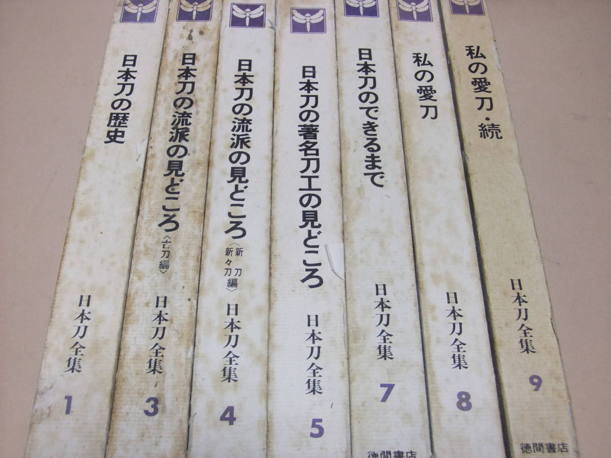 日本刀全集 7冊 古刀 新刀 新々刀編 本間順治 佐藤貫一編 日本の刀剣に関心を持つ人が誰でも読めるようにできるだけ平易に説明を試みた 日本 代購代bid第一推介 Funbid 日本刀全集 7冊 古刀 新刀 新々刀編 本間順治 佐藤貫一編 日本の刀剣に関心を持つ人が誰でも読めるようにできるだけ平易に説明を試みた 日本 代購代bid第一推介 Funbid