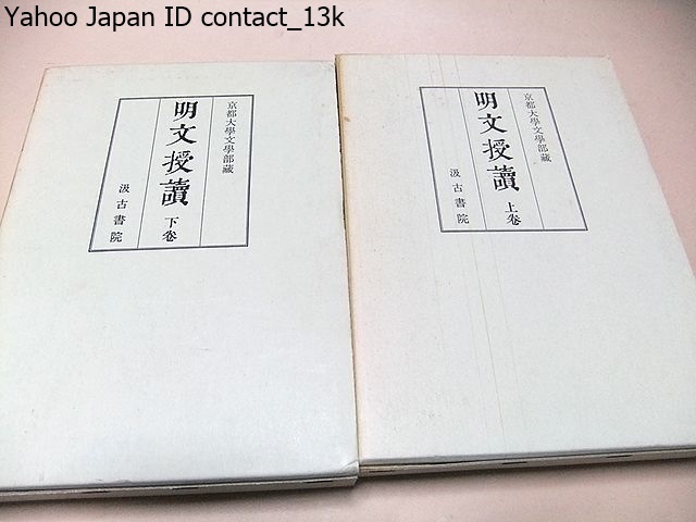 明文授読/黄宗羲/清朝実証学の開祖の輯になる明人の文集で現存最良の