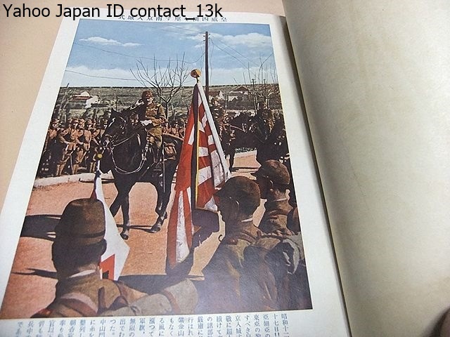 支那事変写真実記/昭和13年/縦にみて歴史的大戦史であり 支那事変写真実記/昭和13年/縦にみて歴史的大戦史であり