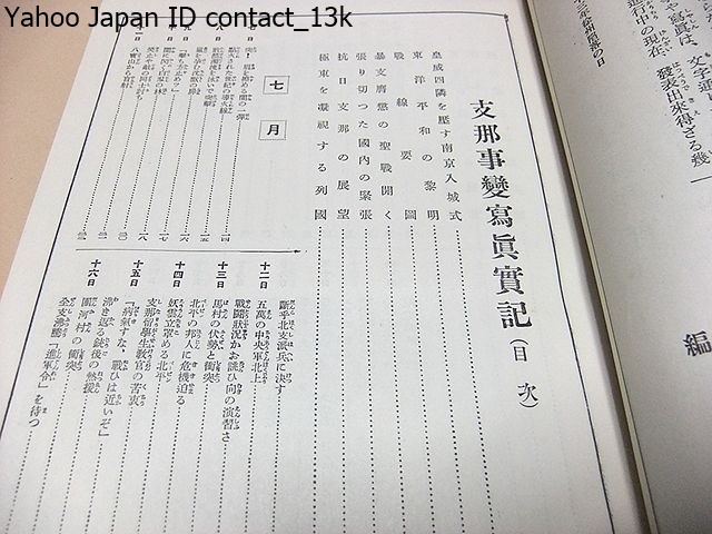 支那事変写真実記/昭和13年/縦にみて歴史的大戦史であり 支那事変写真実記/昭和13年/縦にみて歴史的大戦史であり