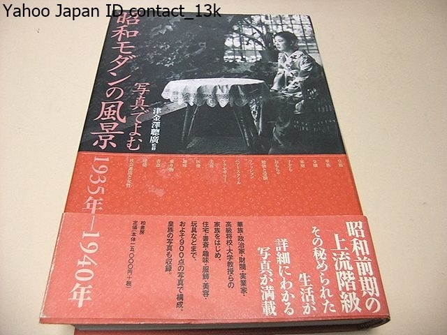 写真でよむ昭和モダンの風景・1935年-1940年/昭和前期の上流階級その秘められた生活が詳細にわかる写真が満載/およそ900点の写真で構成