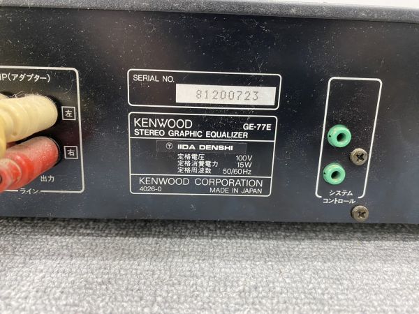 K042-CH1-151 KENWOOD ケンウッド STEREO GRAPHIC EQUALIZER ステレオ グラフィック イコライザー GE77E 通電確認済み_画像5