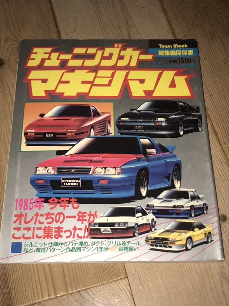 チューニングカーマキシマム総集編1985年暴走族L型シャコタン チューニングカーマキシマム総集編1985年暴走族L型シャコタン
