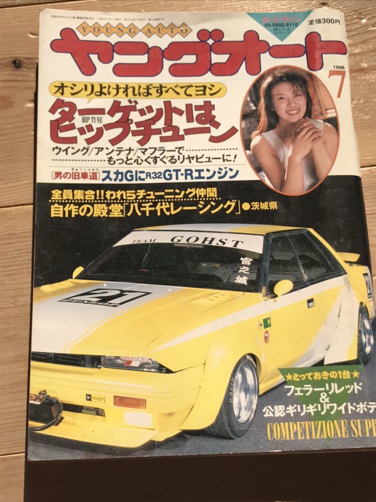 ヤングオート1996年7月号暴走族街道レーサー改造車VIPカーチューニングカー福岡仕様ツッパリ特効服シャコタン車高短八千代レーシング旧車會の画像1